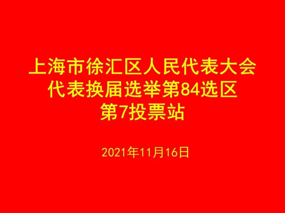 上中师生参加徐汇区人大代表换届选举投票