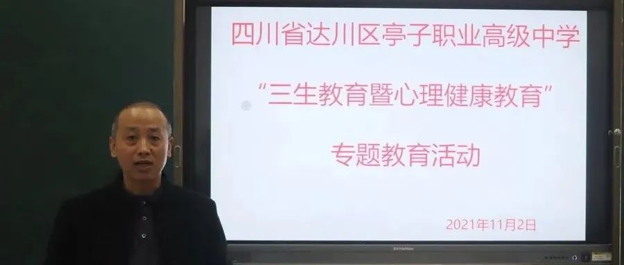 亭子职高举行“三生”教育暨学生心理健康教育专题活动