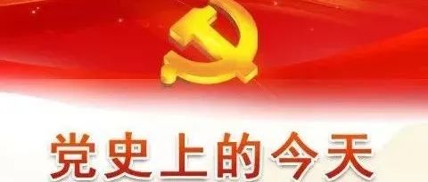 【党史学习教育专栏】党史上的今天 | 11月16日