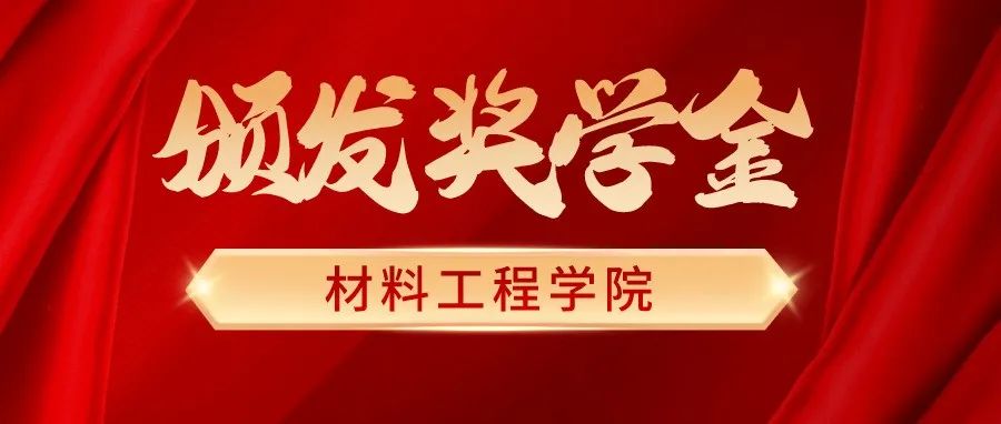 我校材料工程学院举办“北京利尔入学奖学金”颁奖仪式