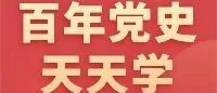 百年党史天天学｜历史上的11月16日