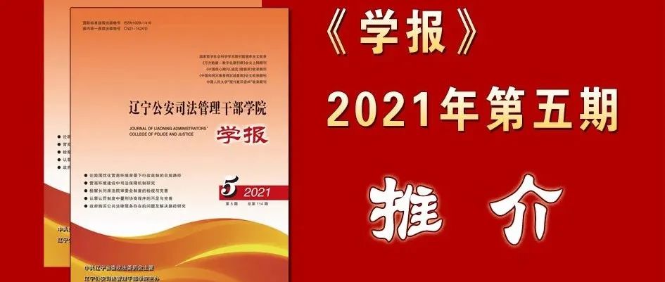 《学报》2021年第五期推介