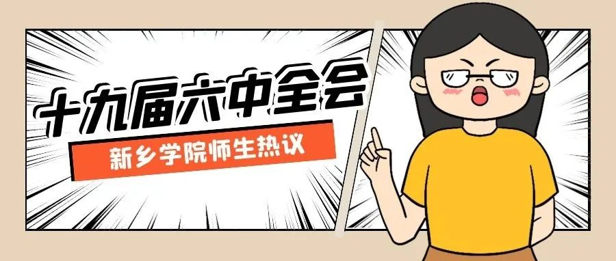 热议！新乡学院师生都在说这个！