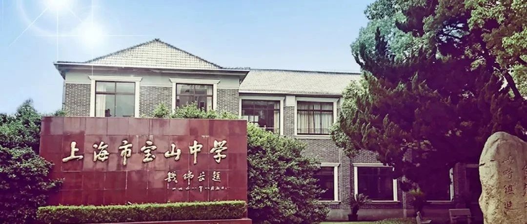 上海市宝山中学的劳动教育