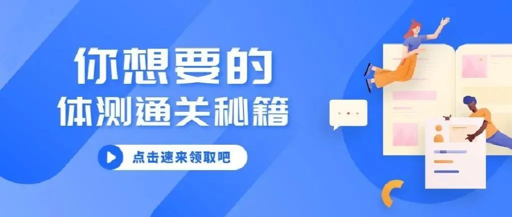 体测拍了拍你，并在耳边说了一句“我来啦”！