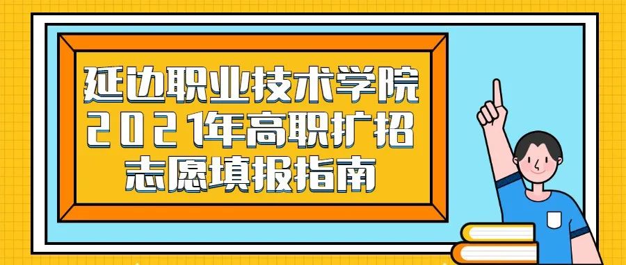 公办延边职业技术学院2021年高职扩招志愿填报指南