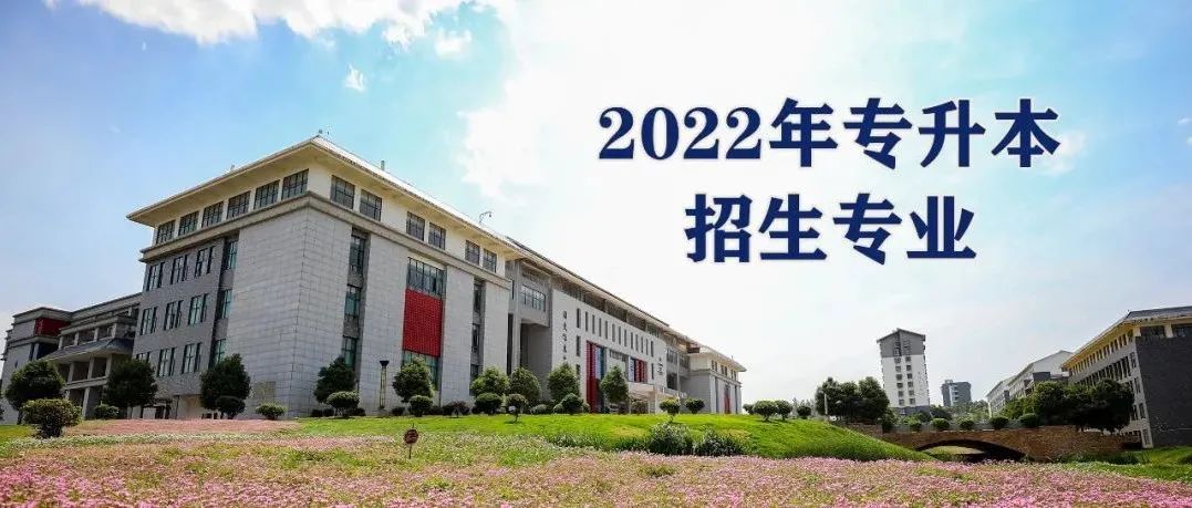 云南师范大学商学院2022年专升本招生专业及对应招收专科专业公示