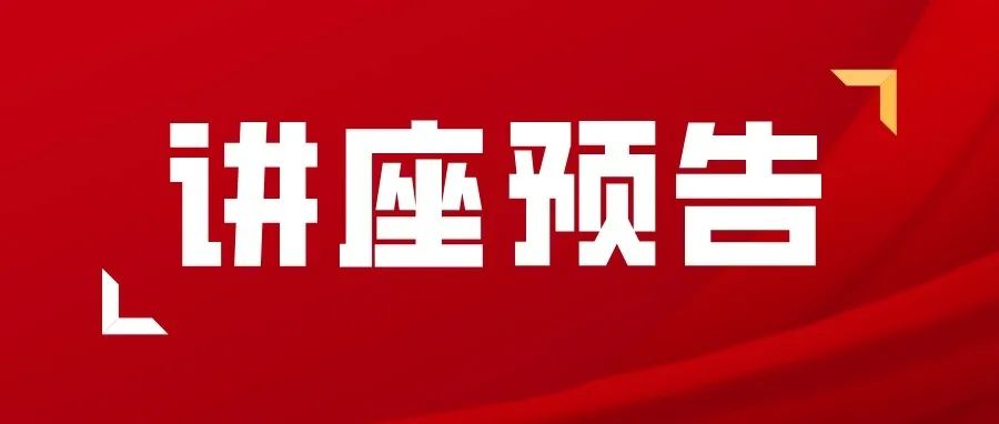 南京师范大学中北学院党史学习教育专家讲座