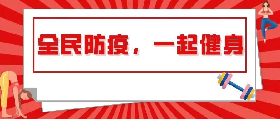 抗疫小贴士（二）|“宅”出健康，共抗疫情，宿舍抗疫健身指南