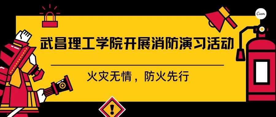 武昌理工学院开展消防演习活动：火灾无情，防火先行