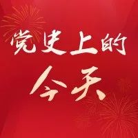 党史上的今天 | 11月16日