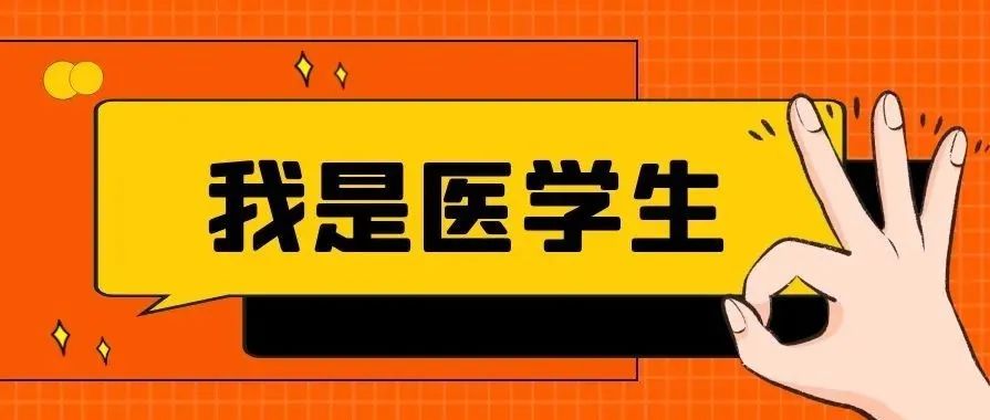 普通人vs医学生