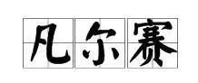 东瞧西望（44） | 凡尔赛文学的“梗”及其英译