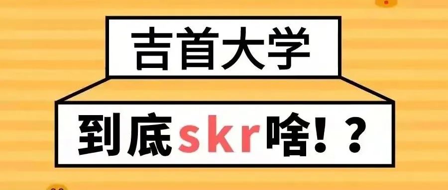 吉首大学到底skr啥!?