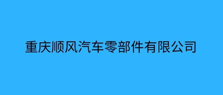 网络招聘 | 重庆顺风汽车零部件公司