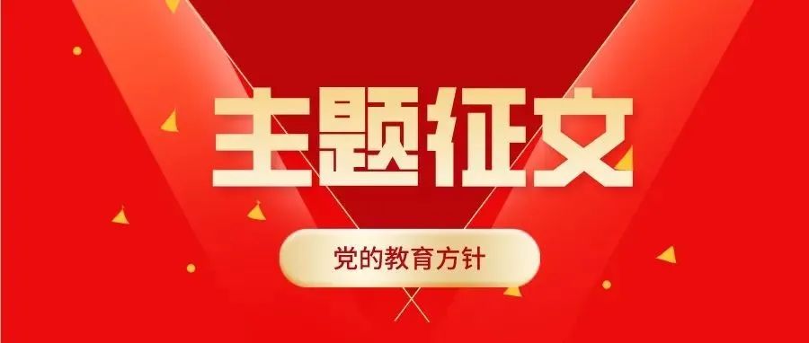 征集令|党的教育方针主题征文开始啦