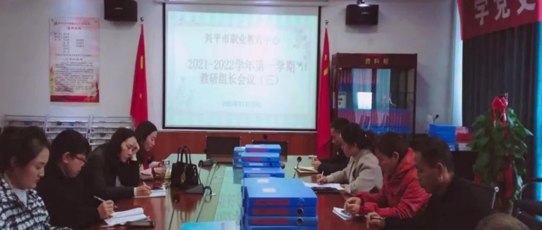 凝心聚力，务实笃行\n——兴平市职教中心召开2021-2022学年第一学期第三次教研组长会议