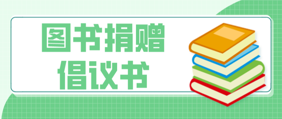 “爱心捐书，振兴有我”图书捐赠倡议书