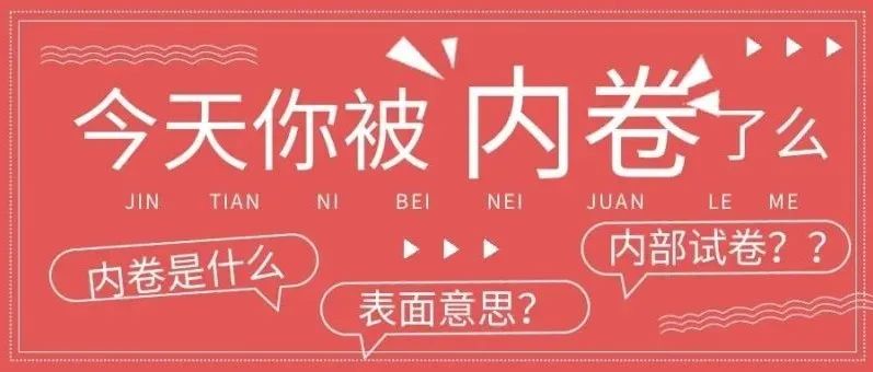 大学生的“内卷”日常，今天你“卷”了么~