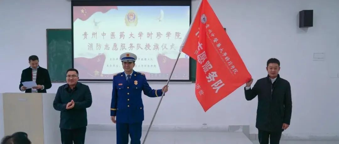 学院举行消防志愿服务队授旗仪式