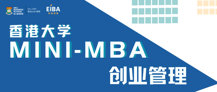 香港大学MINI-MBA（创业管理) 项目最强预告解析！