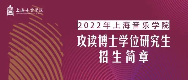 重要 | 上海音乐学院2022年攻读博士学位研究生招生简章
