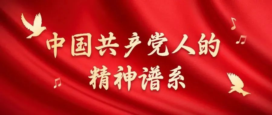 中国共产党人的精神谱系 | 照金精神