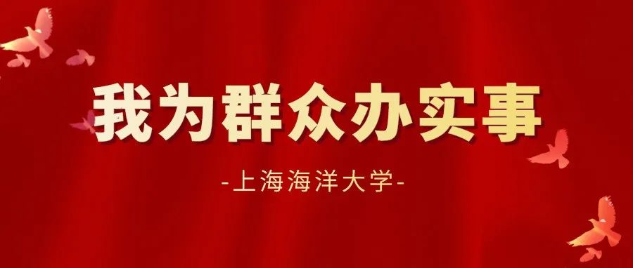 上海海洋大学突出“准、快、诚” 办好师生关心的“难事”“急事”“小事”