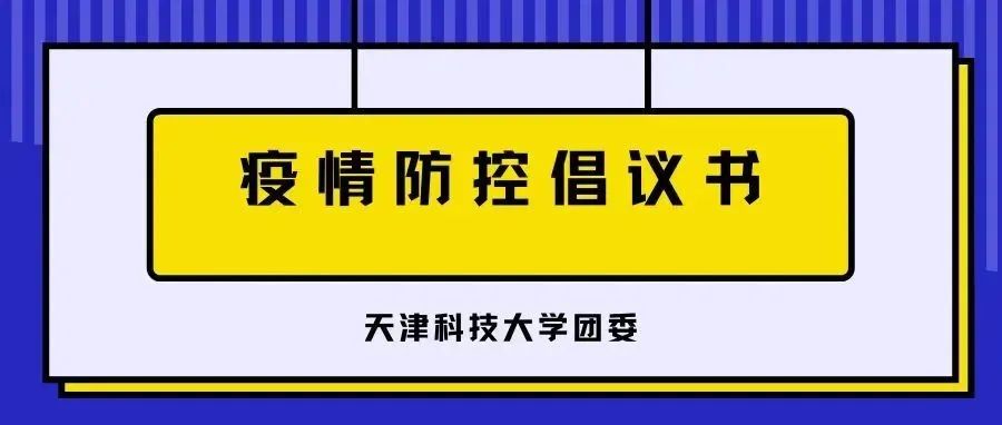 校团委向全校青年发起疫情防控倡议