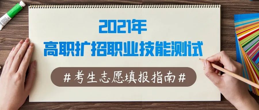 2021年白城职业技术学院高职扩招职业技能测试考生志愿填报指南