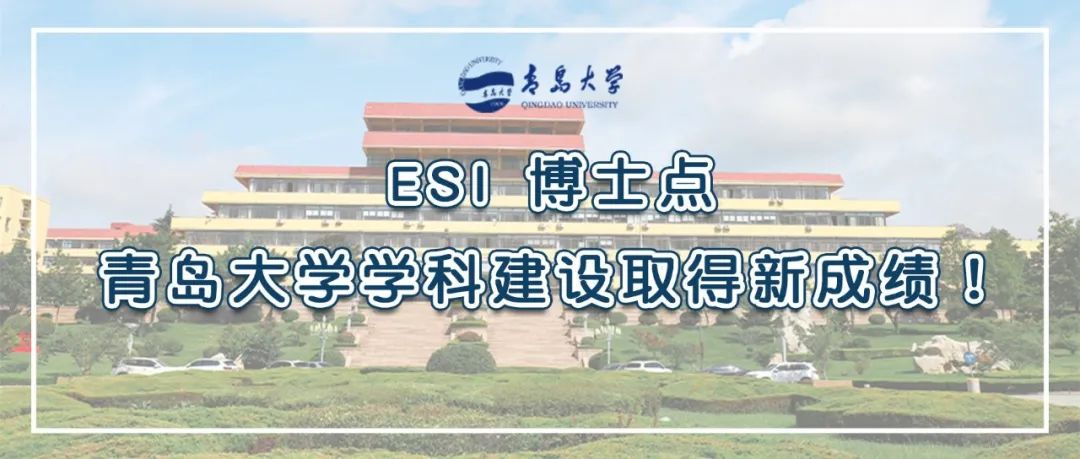 ESI，博士点，青岛大学学科建设取得新成绩！