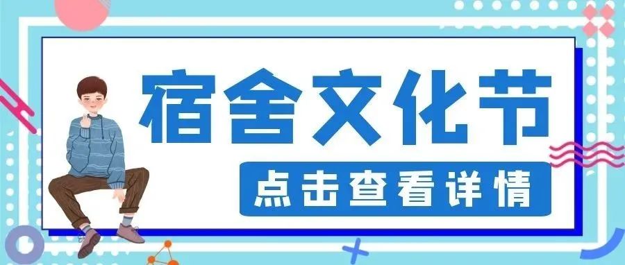 你还不知道？！第十二届“宿舍文化节”开始啦……