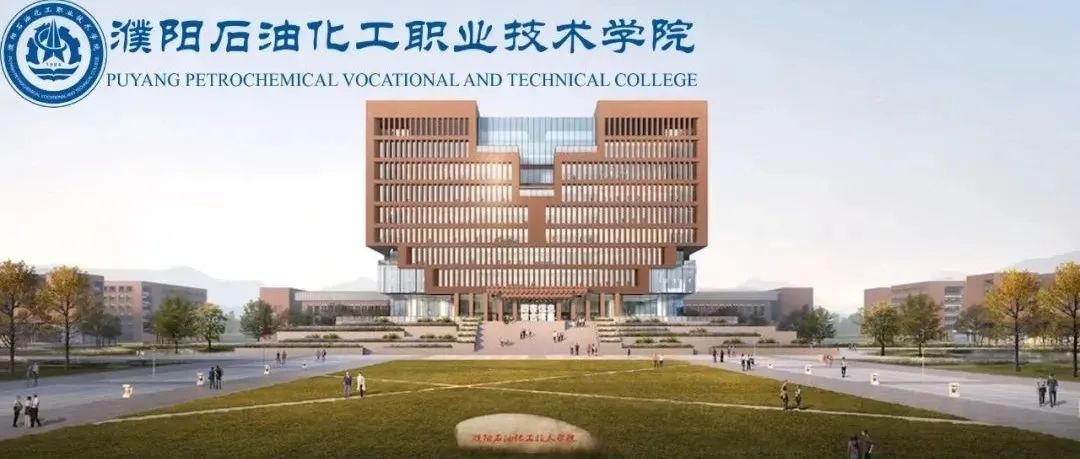 濮阳石油化工职业技术学院与范县职业技术学校召开合作洽谈会