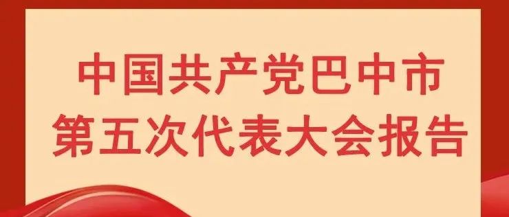 一图读懂丨中国共产党巴中市第五次代表大会报告