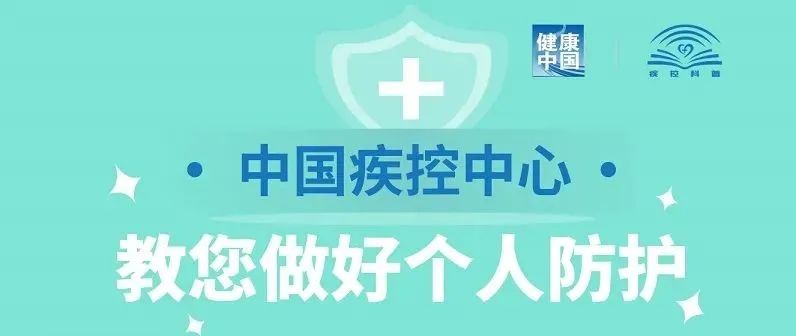 【科普知识】教您做好个人防护！