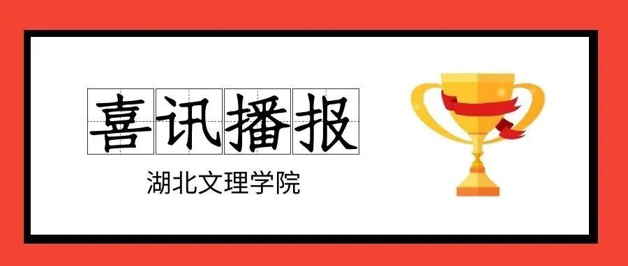 喜讯！湖北文理学院获批3个省级科技成果转化中试研究基地