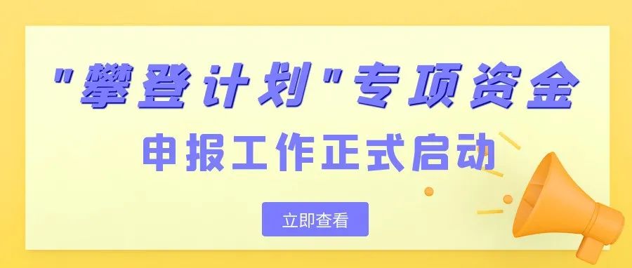 关于开展2022年度广东省科技创新战略专项资金（大学生科技创新培育）项目申报通知