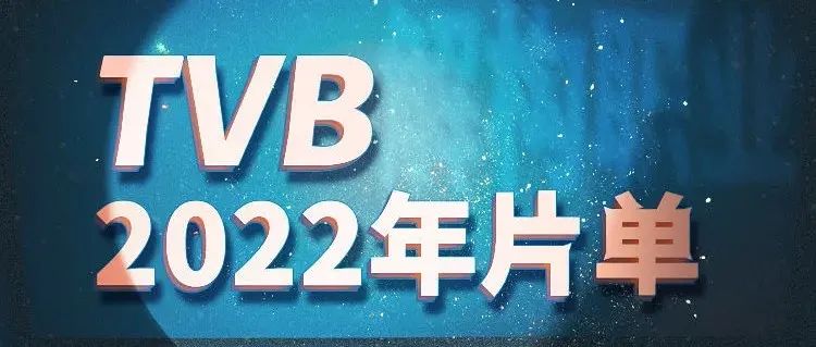 快讯！TVB发布2022年14部巡礼片名单，港剧明年重点看这些了