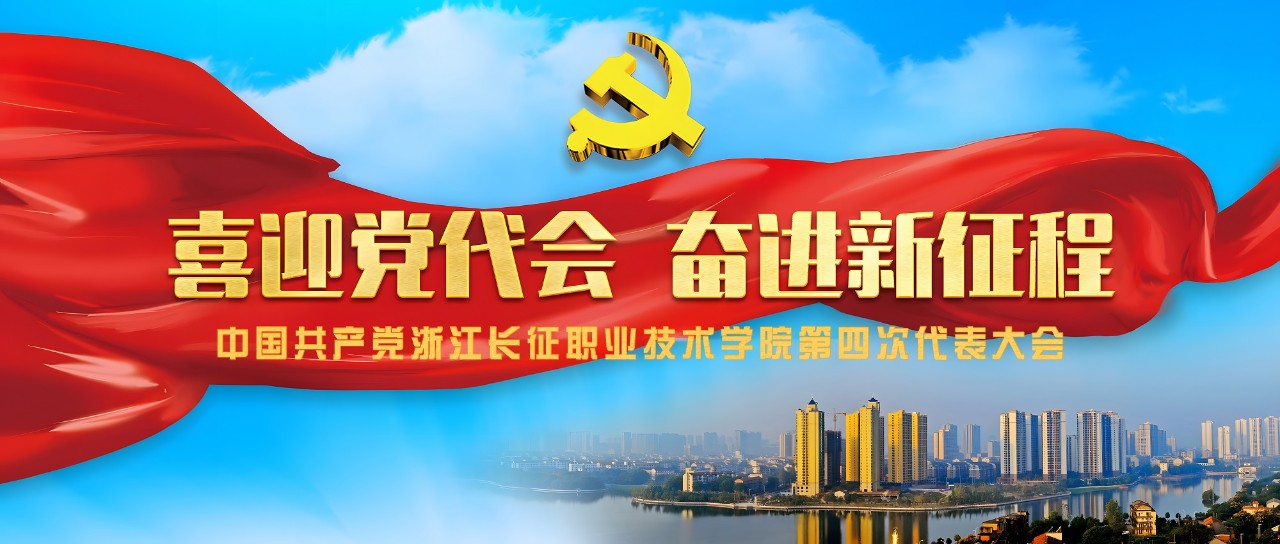 关于召开中国共产党浙江长征职业技术学院第四次代表大会的通知