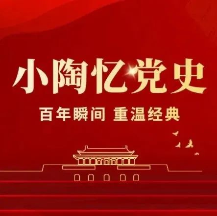 小陶忆党史丨百年瞬间之中央国家机关首次招考公务员