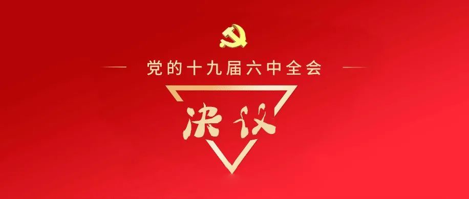 一图读懂十九届六中全会《决议》