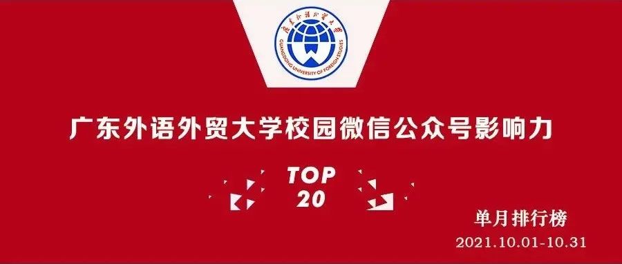 榜单公布 | 广外校园微信公众号影响力20强（2021年10月榜）