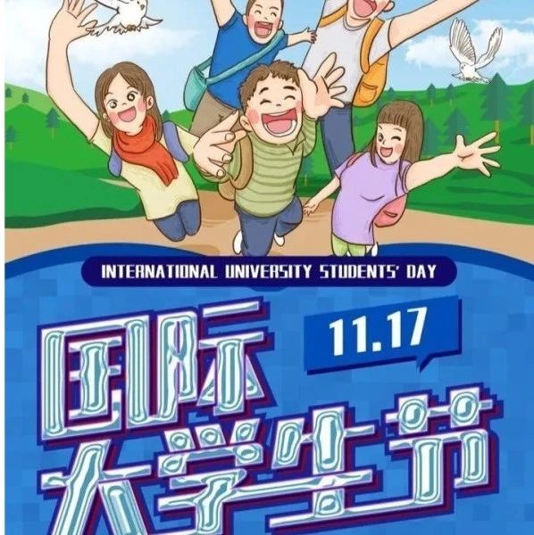 11.17·国际大学生节