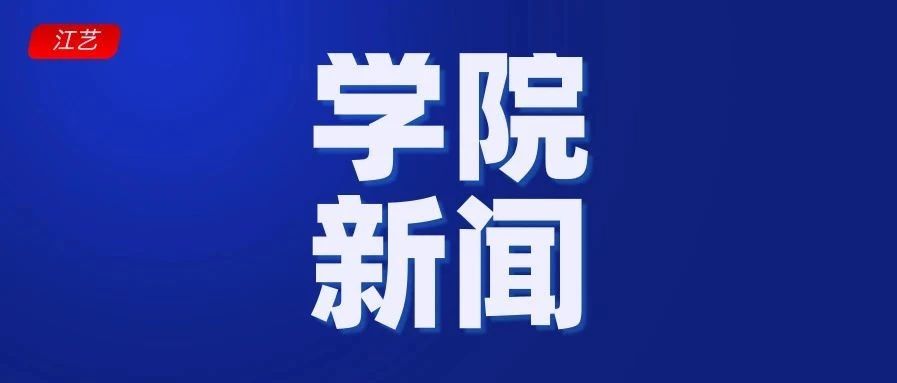 省文化和旅游厅党组成员、副厅长周建文莅临学院调研