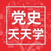 党史上的今天丨11月17日