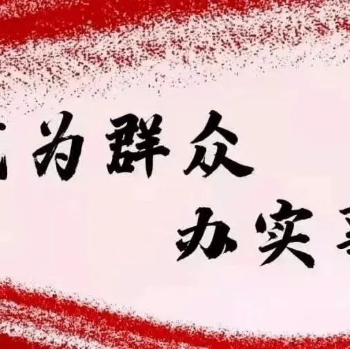 公益广告 | 我为群众办实事