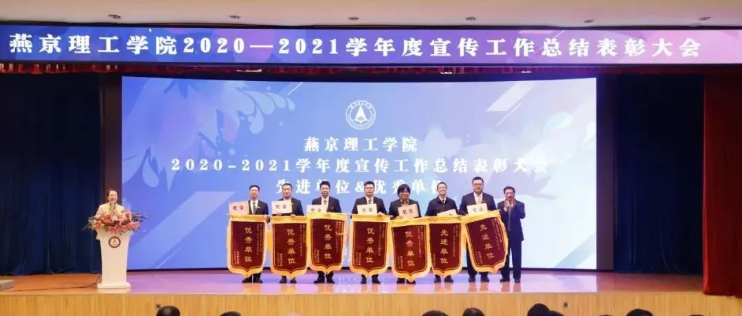 燕理宣传工作总结表彰大会：学习宣传贯彻十九届六中全会精神 牢牢把握思想宣传工作前进方向