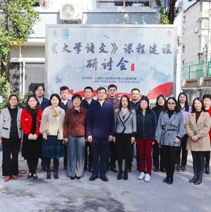 首届上海同城大学语文课程建设研讨会在我校举办