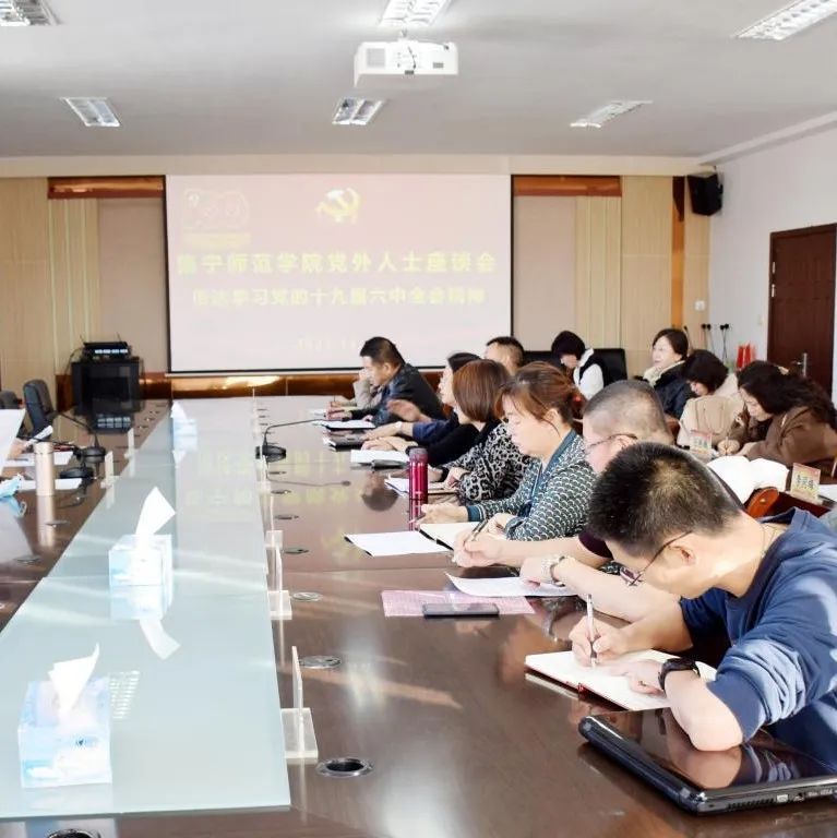 集宁师范学院召开党外人士学习十九届六中全会精神座谈会