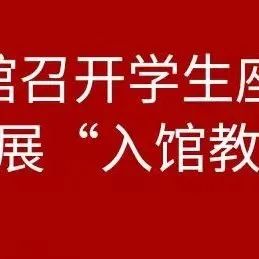 图书馆召开学生座谈会并开展“入馆教育”